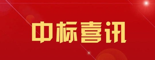 監(jiān)理公司中標安陽至羅山高速公路上蔡至羅山段施工監(jiān)理項目