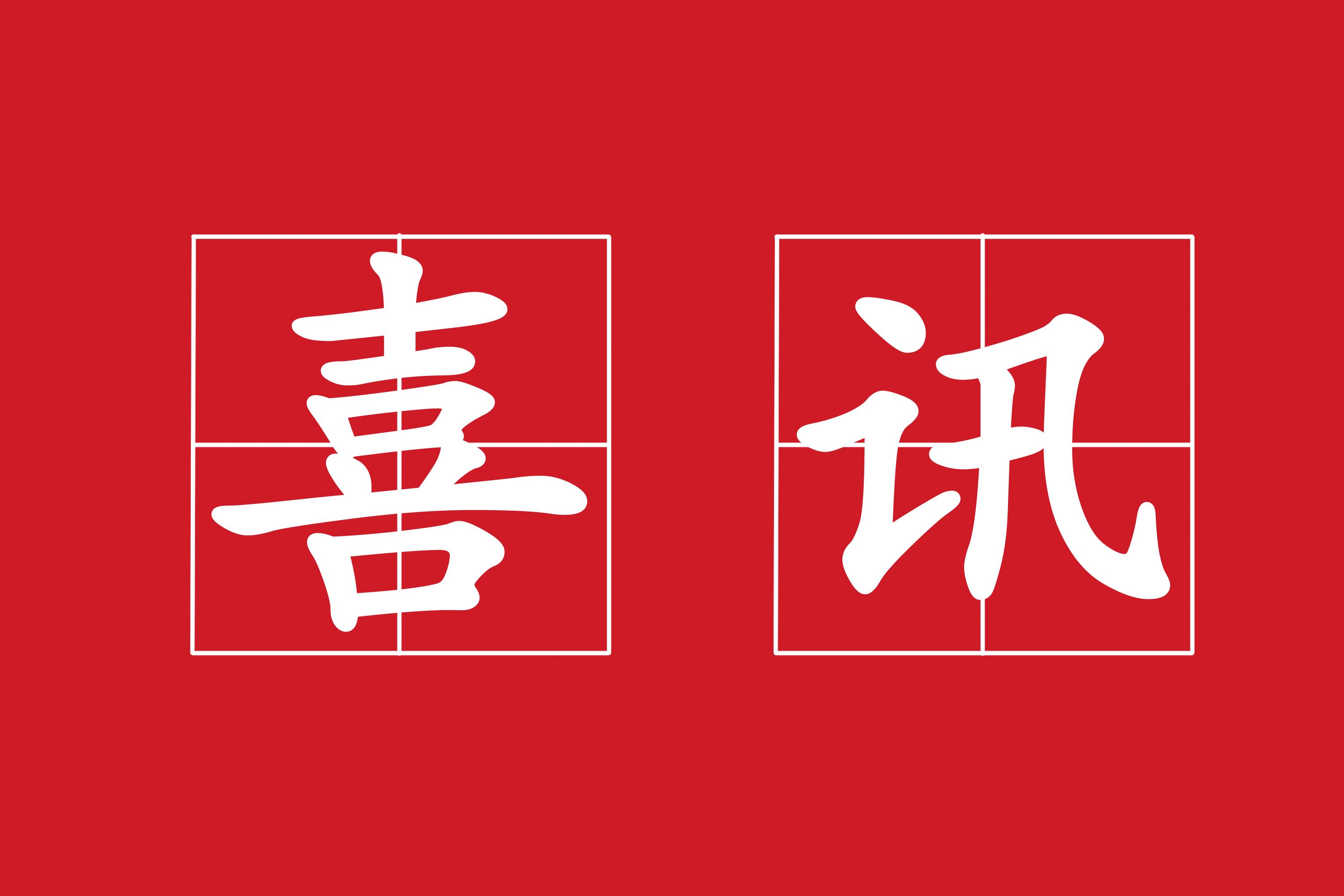 公司喜獲河南省財(cái)政專項(xiàng)補(bǔ)助資金