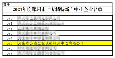 檢測公司入選2021年度鄭州市“專精特新”中小企業(yè)榜單