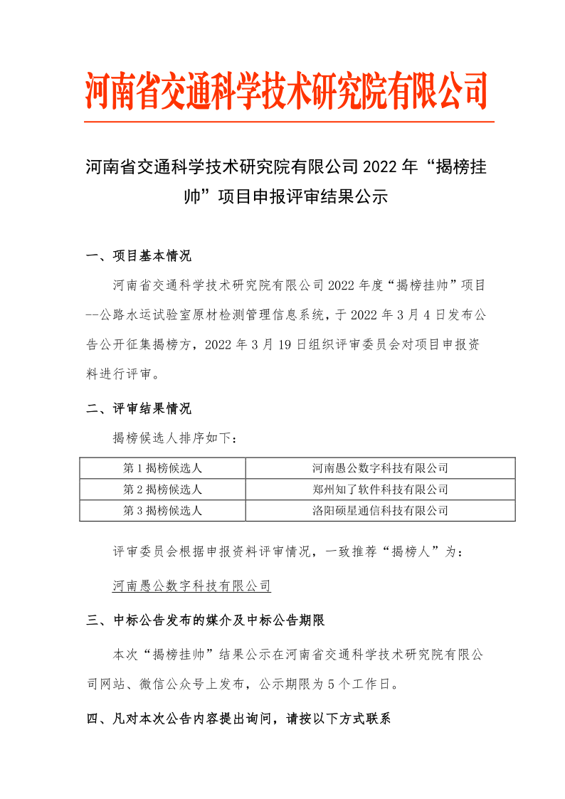 河南省交通科學(xué)技術(shù)研究院有限公司2022年“揭榜掛帥”項目申報評審結(jié)果公示