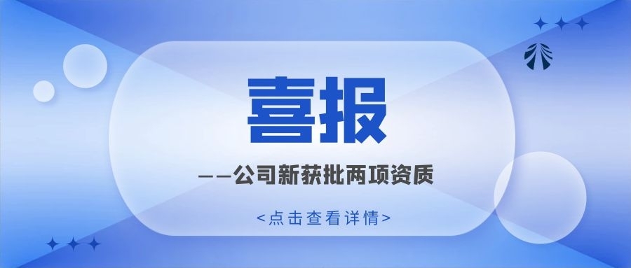 喜報！公司新獲批兩項資質