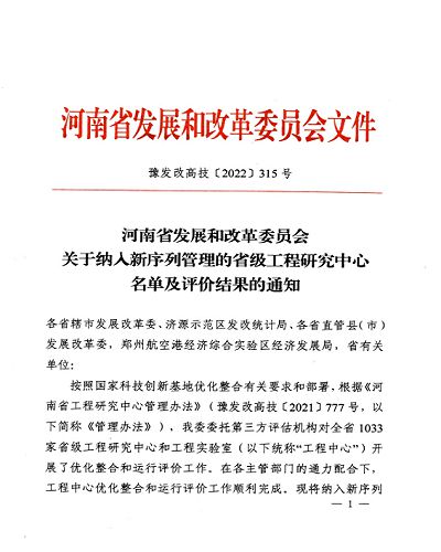 我公司三個(gè)省級(jí)研發(fā)平臺(tái)納入河南省發(fā)改委新序列管理