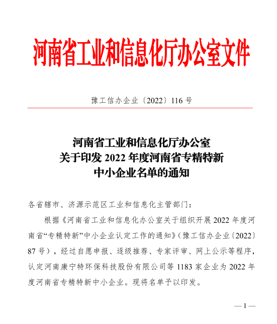 檢測公司成功入選2022年河南省專精特新中小企業(yè)