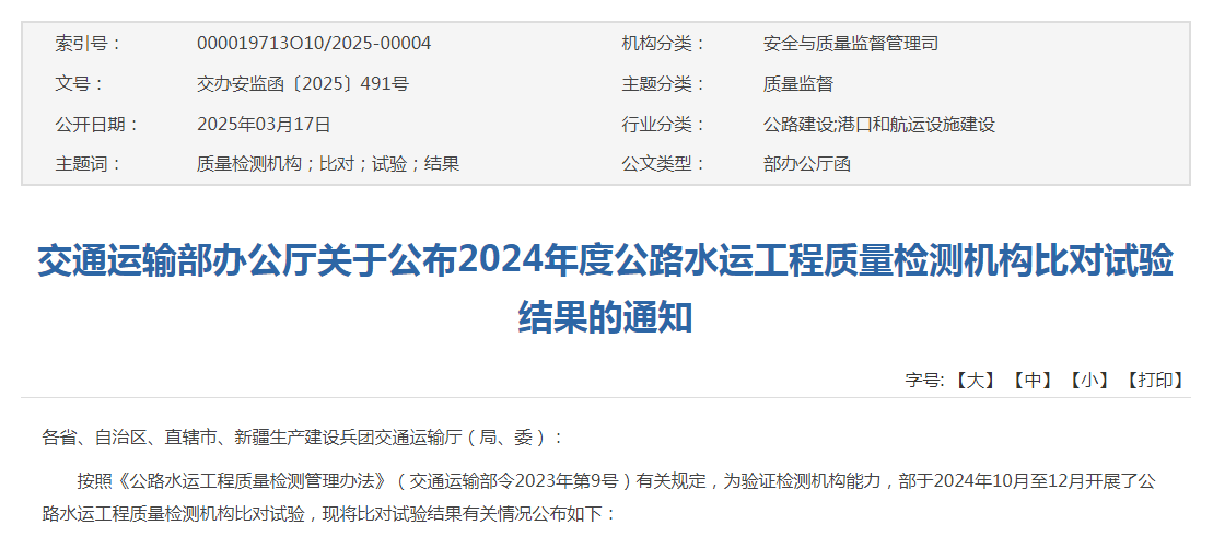 檢測公司參加交通運輸部比對試驗獲“合格”佳績