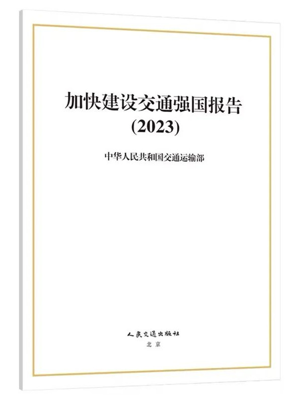 加快建設(shè)交通強國報告（2023）發(fā)布